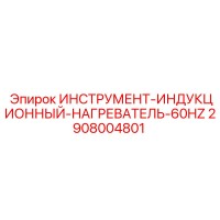 2908004801 ИНСТРУМЕНТ-ИНДУКЦИОННЫЙ-НАГРЕВАТЕЛЬ-60HZ Epiroc