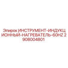 2908004801 ИНСТРУМЕНТ-ИНДУКЦИОННЫЙ-НАГРЕВАТЕЛЬ-60HZ Epiroc