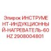 2908004801 ИНСТРУМЕНТ-ИНДУКЦИОННЫЙ-НАГРЕВАТЕЛЬ-60HZ Epiroc