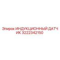 3222342150 ИНДУКЦИОННЫЙ ДАТЧИК Epiroc