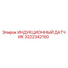 Оригинальный датчик Epiroc 3222342150 для горнодобывающей техники