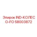 58003872 IND-КОЛЕСО-FO Epiroc