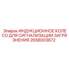 2658003872 ИНДУКЦИОННОЕ КОЛЕСО ДЛЯ СИГНАЛИЗАЦИИ ЗАГРЯЗНЕНИЯ Epiroc