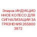 2658003872 ИНДУКЦИОННОЕ КОЛЕСО ДЛЯ СИГНАЛИЗАЦИИ ЗАГРЯЗНЕНИЯ Epiroc