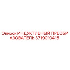 Оригинальный индуктивный преобразователь Epiroc артикул 3719010415