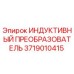 Оригинальный индуктивный преобразователь Epiroc артикул 3719010415