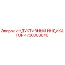 Оригинальный индуктивный индикатор 4700003640 от производителя Epiroc