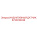 Датчик гидравлического давления 5730018336 от производителя Epiroc