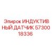 Датчик гидравлического давления 5730018336 от производителя Epiroc