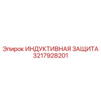 3217928201 ИНДУКТИВНАЯ ЗАЩИТА - Epiroc