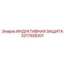 Система защиты электрооборудования Epiroc артикул 3217928201