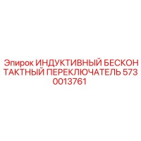 5730013761 ИНДУКТИВНЫЙ БЕСКОНТАКТНЫЙ ПЕРЕКЛЮЧАТЕЛЬ Epiroc