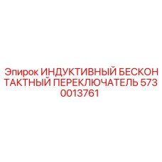 5730013761 ИНДУКТИВНЫЙ БЕСКОНТАКТНЫЙ ПЕРЕКЛЮЧАТЕЛЬ Epiroc