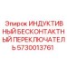 Бесконтактный переключатель 5730013761 для оборудования Epiroc