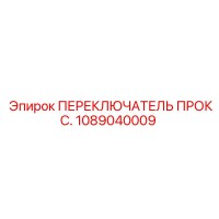 1089040009 ПЕРЕКЛЮЧАТЕЛЬ ПРОКС. Epiroc