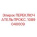 1089040009 ПЕРЕКЛЮЧАТЕЛЬ ПРОКС. Epiroc