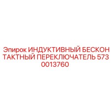Оригинальный индуктивный переключатель 5730013760 для техники Epiroc