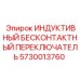 Оригинальный индуктивный переключатель 5730013760 для техники Epiroc