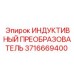 3716669400 ИНДУКТИВНЫЙ ПРЕОБРАЗОВАТЕЛЬ Epiroc