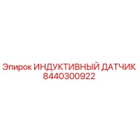 8440300922 ИНДУКТИВНЫЙ ДАТЧИК Epiroc