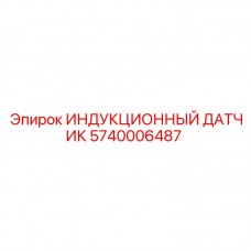 Индукционный датчик скорости Epiroc 5740006487 Датчик для роторных буровых систем Epiroc