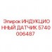 Индукционный датчик скорости Epiroc 5740006487 Датчик для роторных буровых систем Epiroc