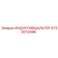 5730012496 ИНДУКТИВШАЛЬТЕР Epiroc