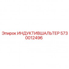 Датчик положения Epiroc 5730012496 для буровых машин