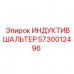 Датчик положения Epiroc 5730012496 для буровых машин