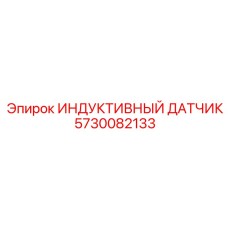 5730082133 ИНДУКТИВНЫЙ ДАТЧИК Epiroc