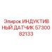 Датчик температуры двигателя 5730082133 от производителя Epiroc