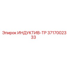 3717002333 ИНДУКТИВ-ТР Epiroc