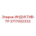 Датчик момента Epiroc 3717002333 ИНДУКТИВ-ТР для буровых станков