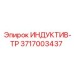 Вибродатчик Epiroc 3717003437 ИНДУКТИВ-ТР с беспроводной передачей