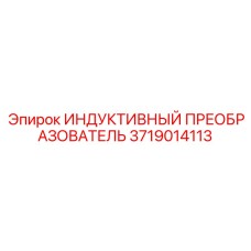 3719014113 ИНДУКТИВНЫЙ ПРЕОБРАЗОВАТЕЛЬ Epiroc