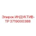 3719000388 ИНДУКТИВ-ТР (Epiroc)