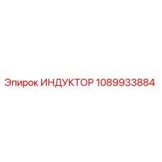 1089933884 ИНДУКТОР Epiroc