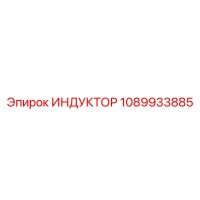 1089933885 ИНДУКТОР Epiroc