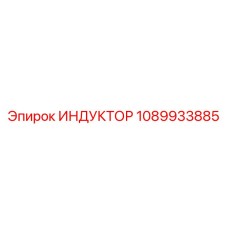 1089933885 ИНДУКТОР Epiroc