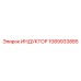 1089933885 ИНДУКТОР Epiroc