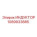 1089933885 ИНДУКТОР Epiroc