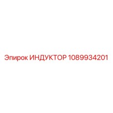 1089934201 ИНДУКТОР Epiroc