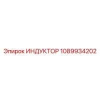 1089934202 ИНДУКТОР Epiroc