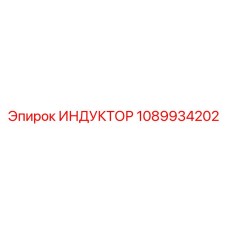 1089934202 ИНДУКТОР Epiroc