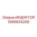 1089934206 ИНДУКТОР Epiroc