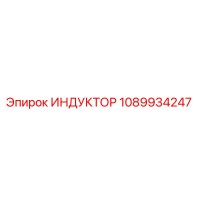 1089934247 ИНДУКТОР Epiroc