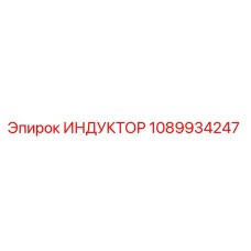 1089934247 ИНДУКТОР Epiroc