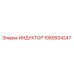 1089934247 ИНДУКТОР Epiroc