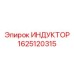 Индуктор 1625120315 для систем управления Epiroc