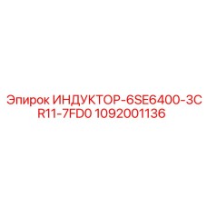 1092001136 ИНДУКТОР-6SE6400-3CR11-7FD0 Epiroc